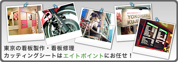 東京の看板製作・看板修理、カッティングシートはエイトポイントにお任せ！